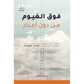 فوق الغيوم بدون أعذار